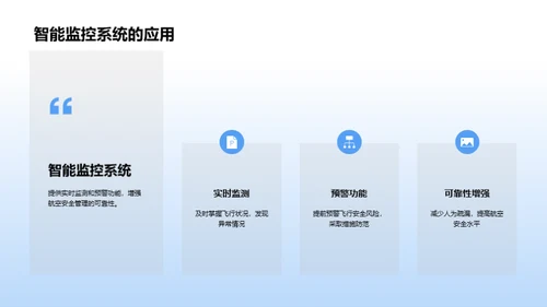 航空安全：挑战与突破