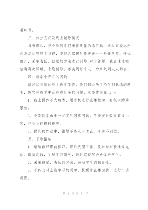 老师线上教学总结与收获.docx