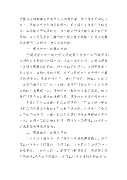 小学语文教学论文精选.docx