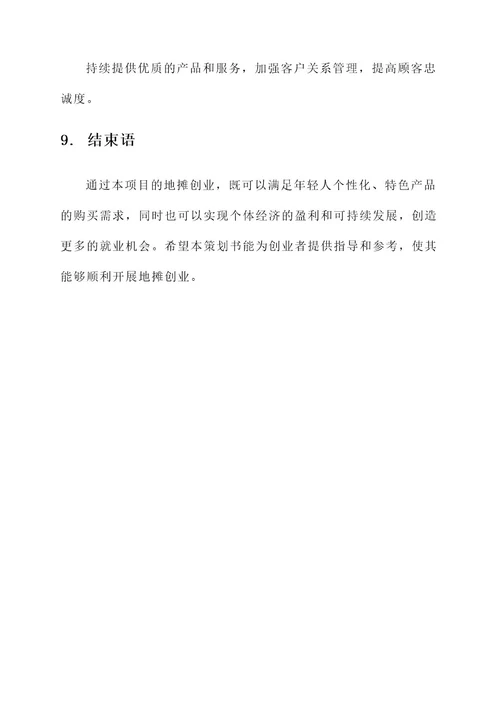 地摊创业策划书