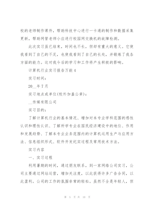 计算机行业实习报告万能.docx