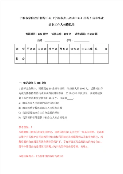 宁波市家庭教育指导中心宁波市少儿活动中心招考6名非事业编制工作人员模拟卷第2套