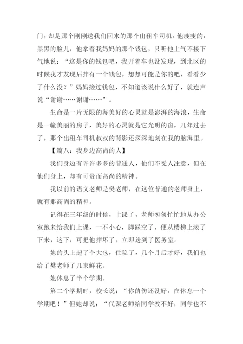 我身边高尚的人作文400字.docx