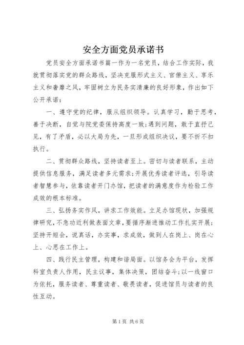 安全方面党员承诺书.docx