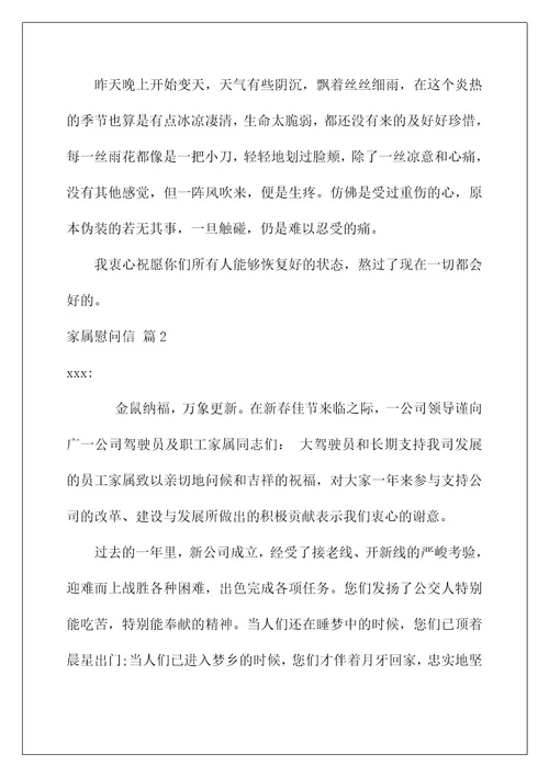 2022关于家属慰问信模板汇总十篇