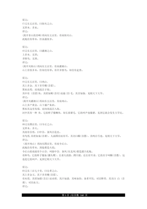 《山海经》全文及译文.docx