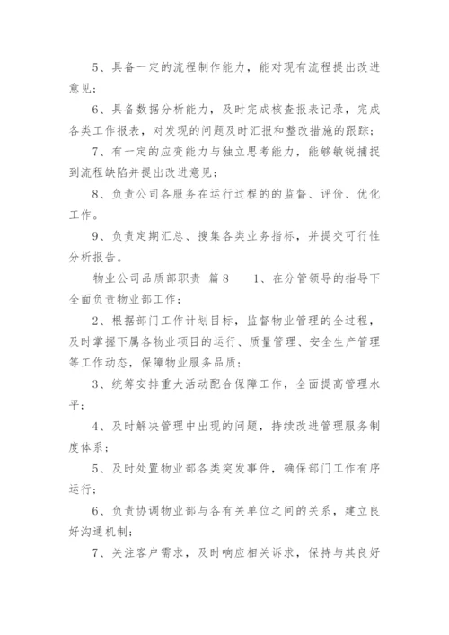 物业公司品质部职责.docx