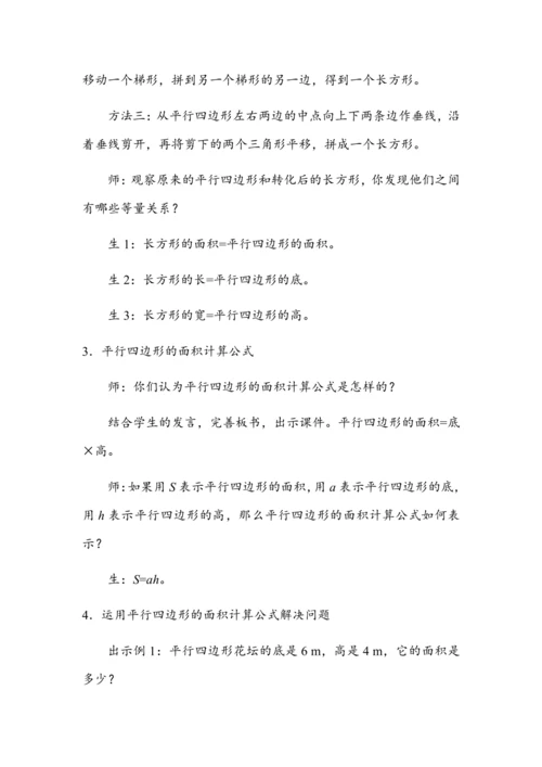 《平行四边形的面积（1）》（教案）人教版五年级数学上册