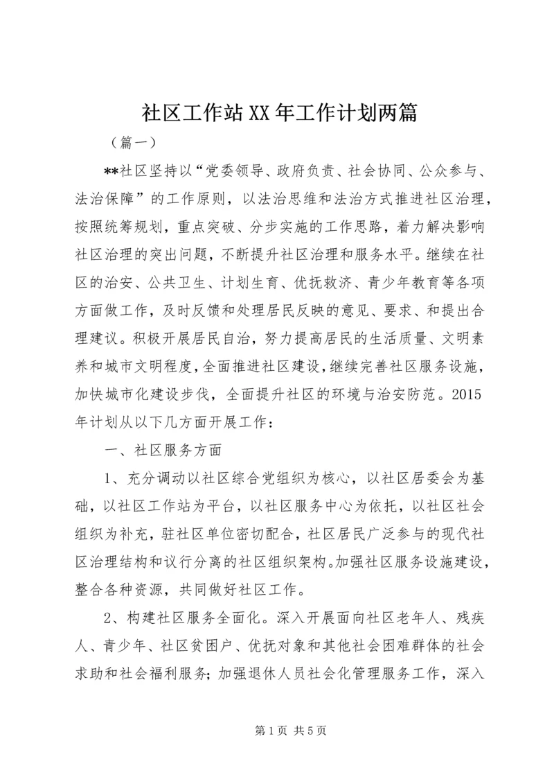 社区工作站XX年工作计划两篇 (3).docx