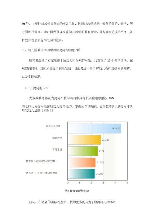 幼儿园教学活动中教师提问现状的调查研究