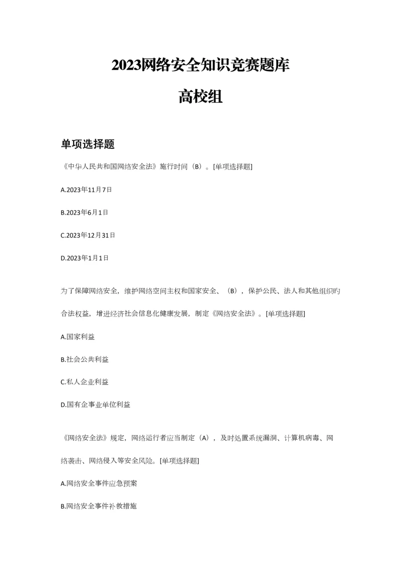 2023年网络安全知识竞赛题库高校组资料.docx