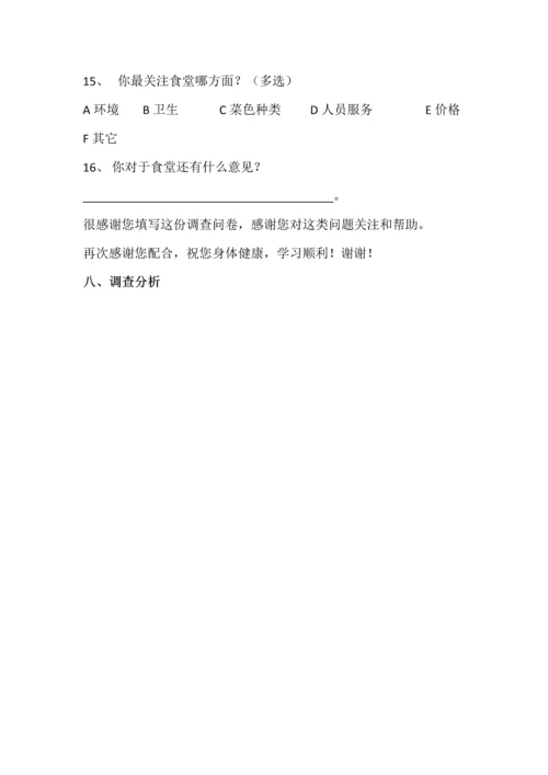 市场调查食堂满意度调查分析报告.docx