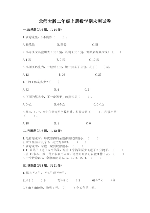 北师大版二年级上册数学期末测试卷a4版打印.docx