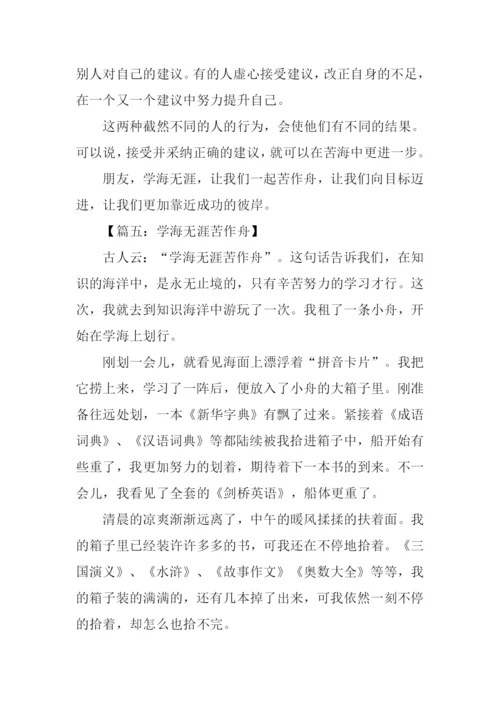 学海无涯苦作舟作文.docx