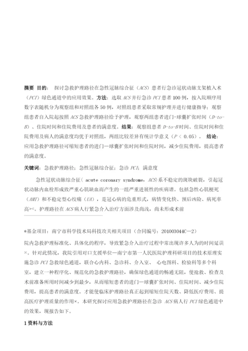 急救护理路径在ACS急诊PCI绿色通道中的效果观察-.docx