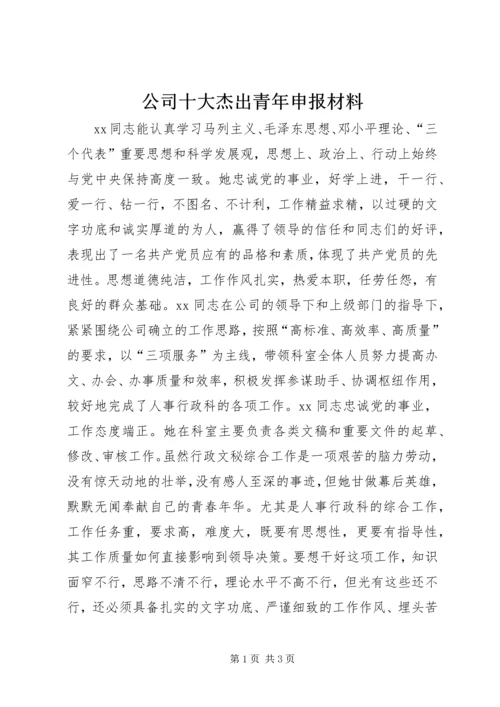 公司十大杰出青年申报材料.docx