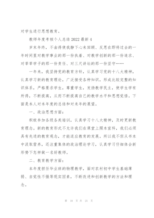 教师年度考核个人总结2022范文10篇.docx