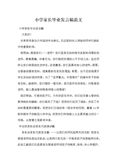 小学家长毕业发言稿范文