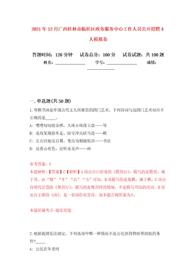 2021年12月广西桂林市临桂区政务服务中心工作人员公开招聘4人模拟考卷