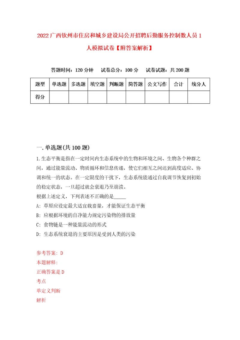 2022广西钦州市住房和城乡建设局公开招聘后勤服务控制数人员1人模拟试卷附答案解析6