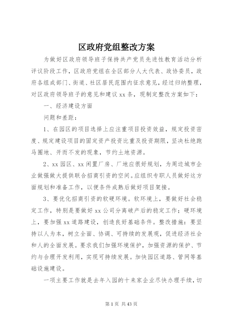 区政府党组整改方案.docx