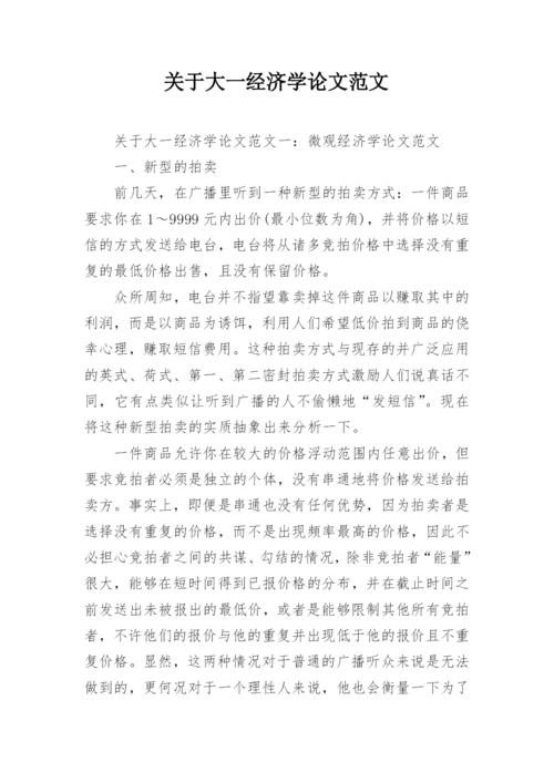 关于大一经济学论文范文.docx