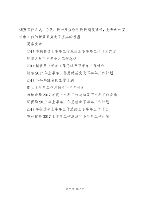 法制办公室XX年上半年工作总结暨下半年工作安排 (2).docx