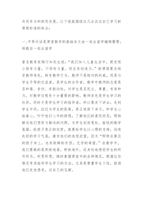 新课程标准学习心得体会.docx