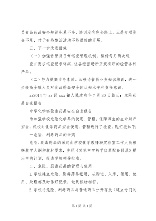 药品安全自查报告.docx