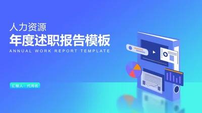 蓝色扁平风数据行政年度述职报告PPT模板