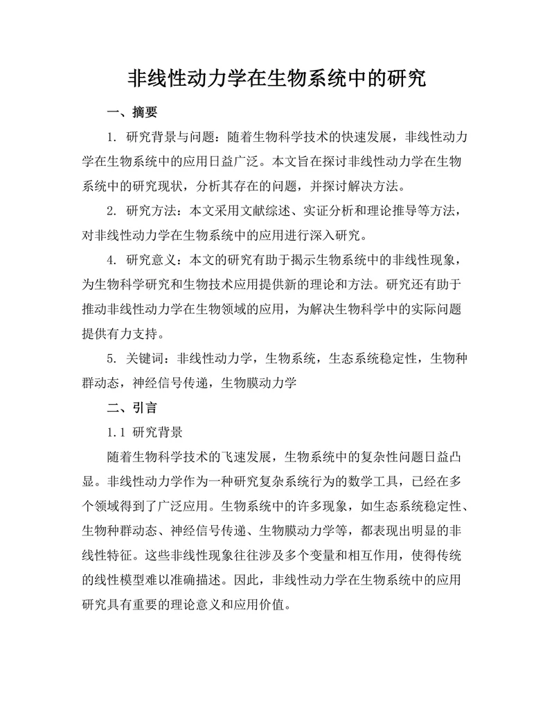 非线性动力学在生物系统中的研究