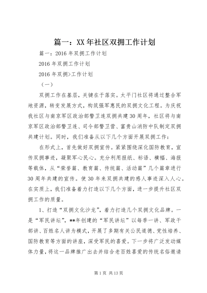 篇一：XX年社区双拥工作计划 (2).docx