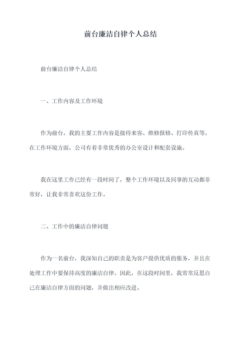 前台廉洁自律个人总结