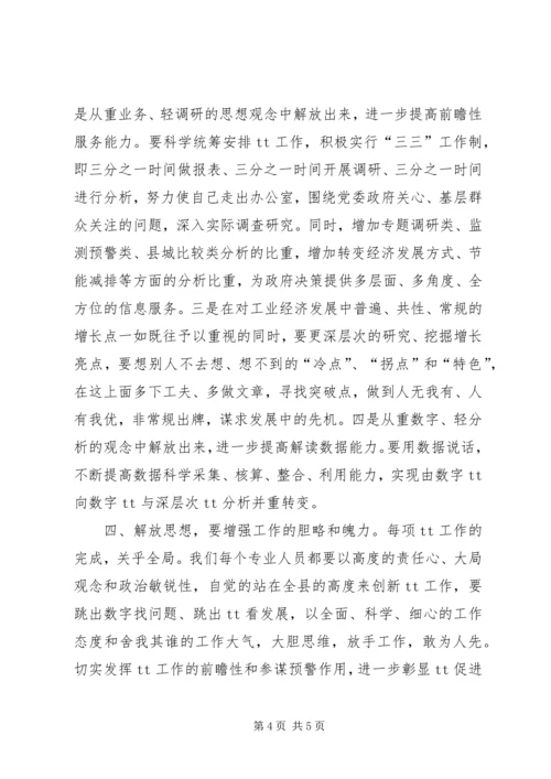 学习解放思想改革开放创新驱动科学发展心得体会.docx