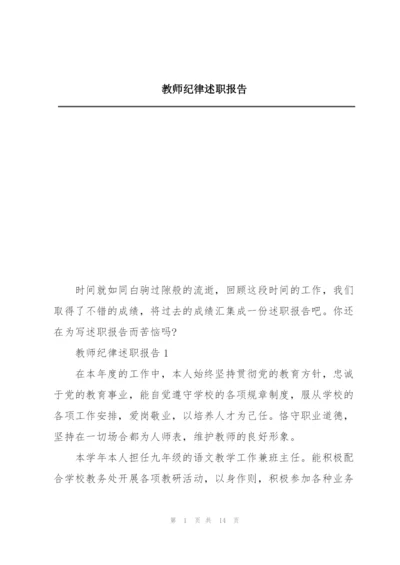 教师纪律述职报告.docx