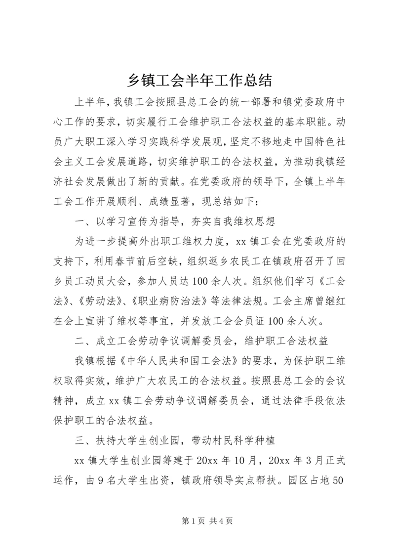 乡镇工会半年工作总结_1.docx