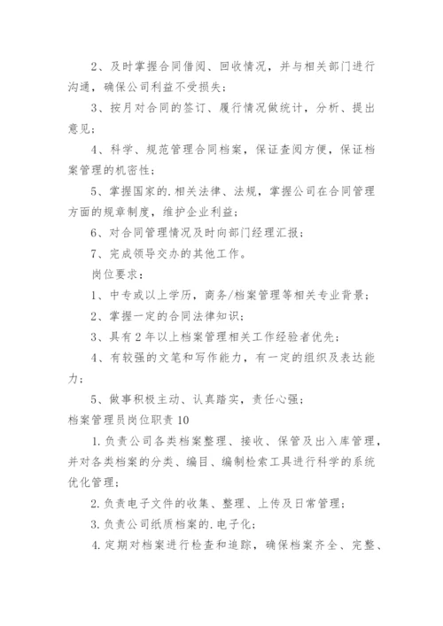 档案管理员岗位职责.docx