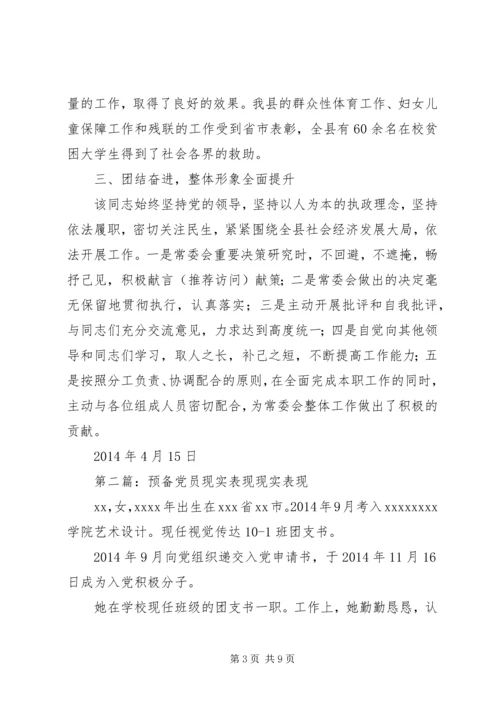 第一篇：党员现实表现材料现实表现材料精编.docx