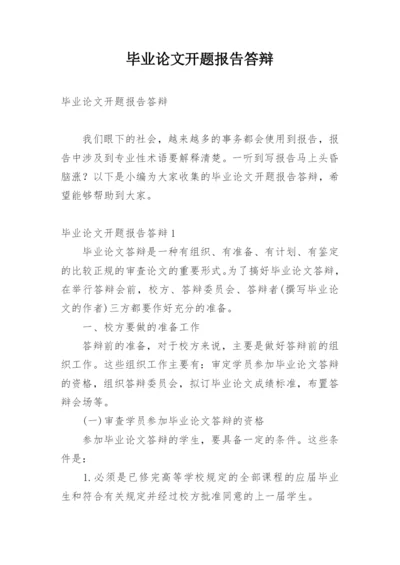毕业论文开题报告答辩.docx