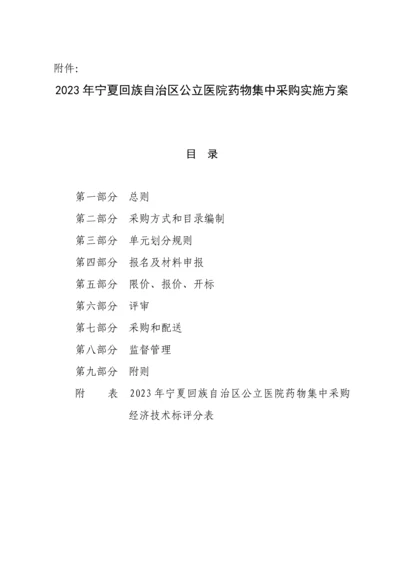 宁夏回族药品集中采购实施方案.docx