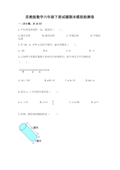 苏教版数学六年级下册试题期末模拟检测卷含答案【典型题】.docx