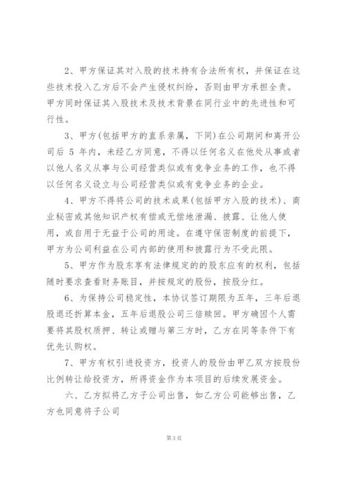 技术入股合作协议书范本三篇.docx