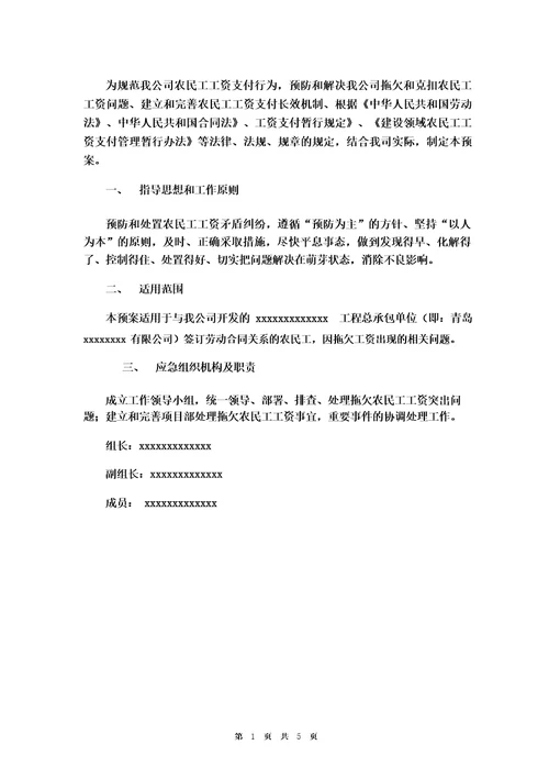 保障农民工工资支付协调机制和工资预防机制