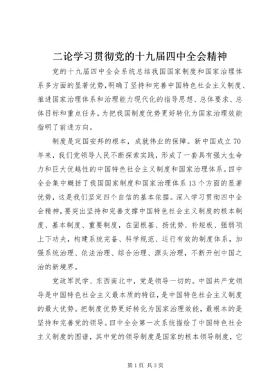 二论学习贯彻党的十九届四中全会精神.docx