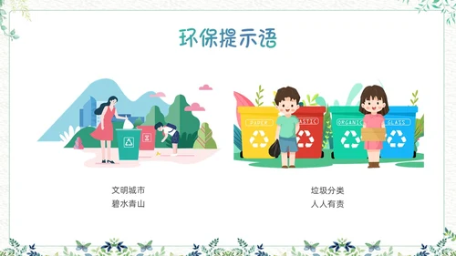 绿色小清新生活中的提示语PPT课件主题班会
