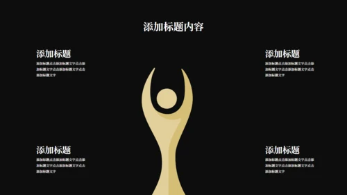 黑金奢华风公司企业宣传通用PPT模板