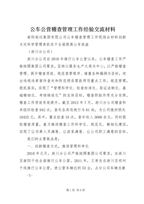 公车公营稽查管理工作经验交流材料.docx