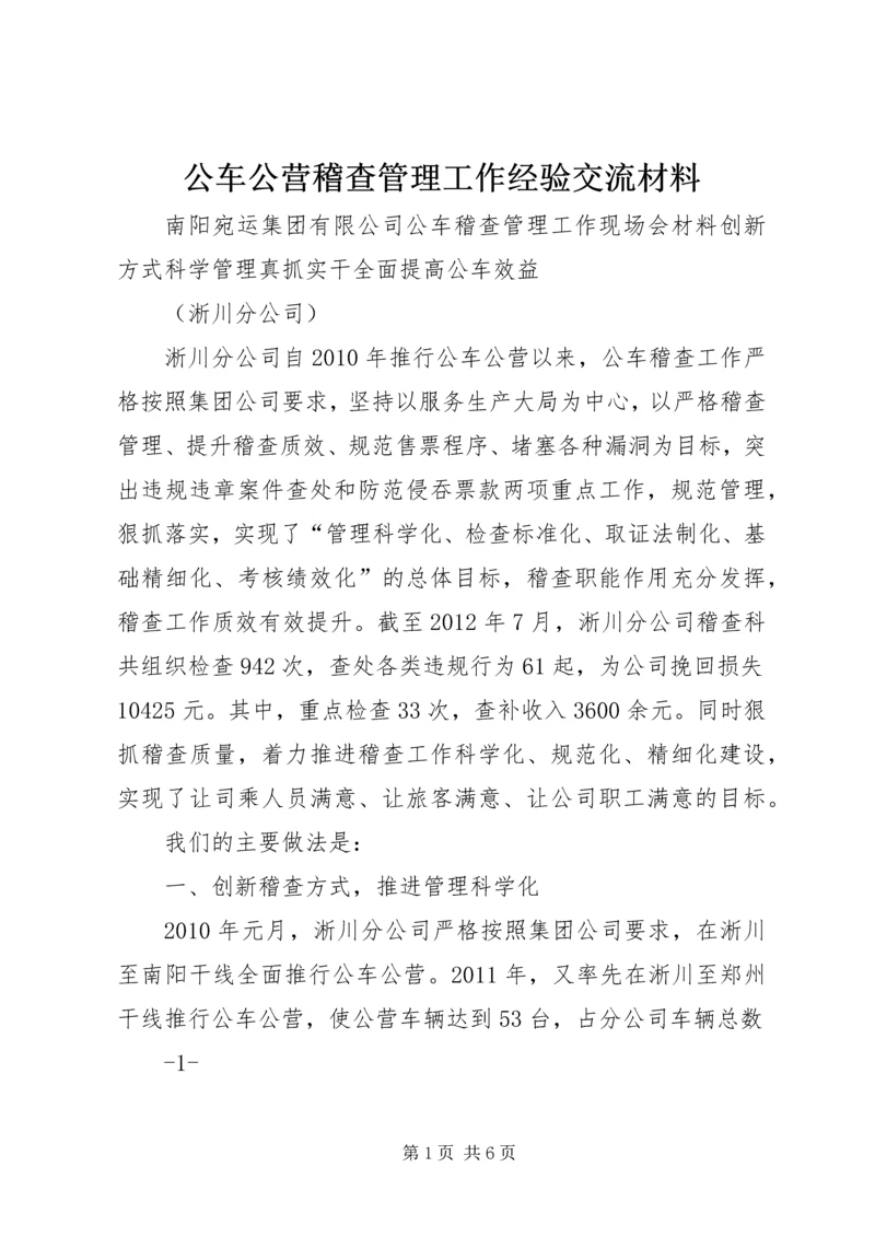 公车公营稽查管理工作经验交流材料.docx