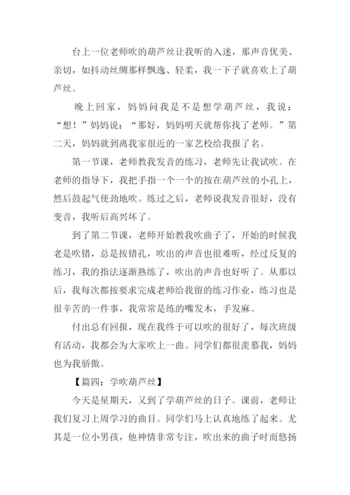 学葫芦丝作文450字.docx