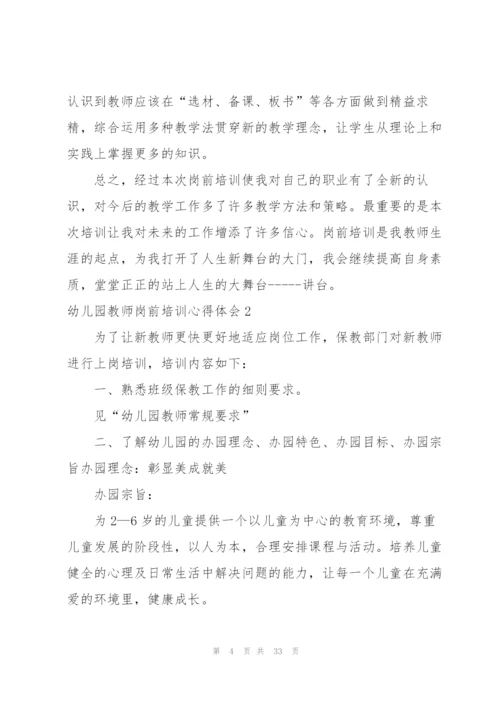 幼儿园教师岗前培训心得体会14篇.docx